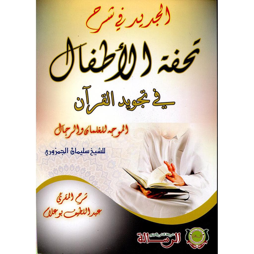 الجديد في شرح تحفة الاطفال في تجويد القران