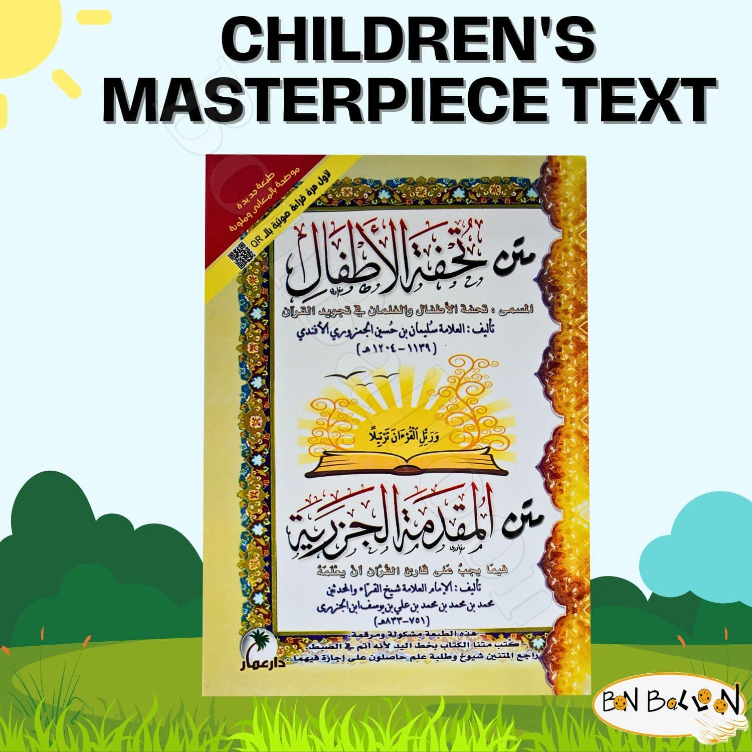منظومة تحفة الاطفال/الرسالة