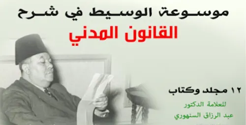الوسيط في شرح القانون الجنائي المغربي
