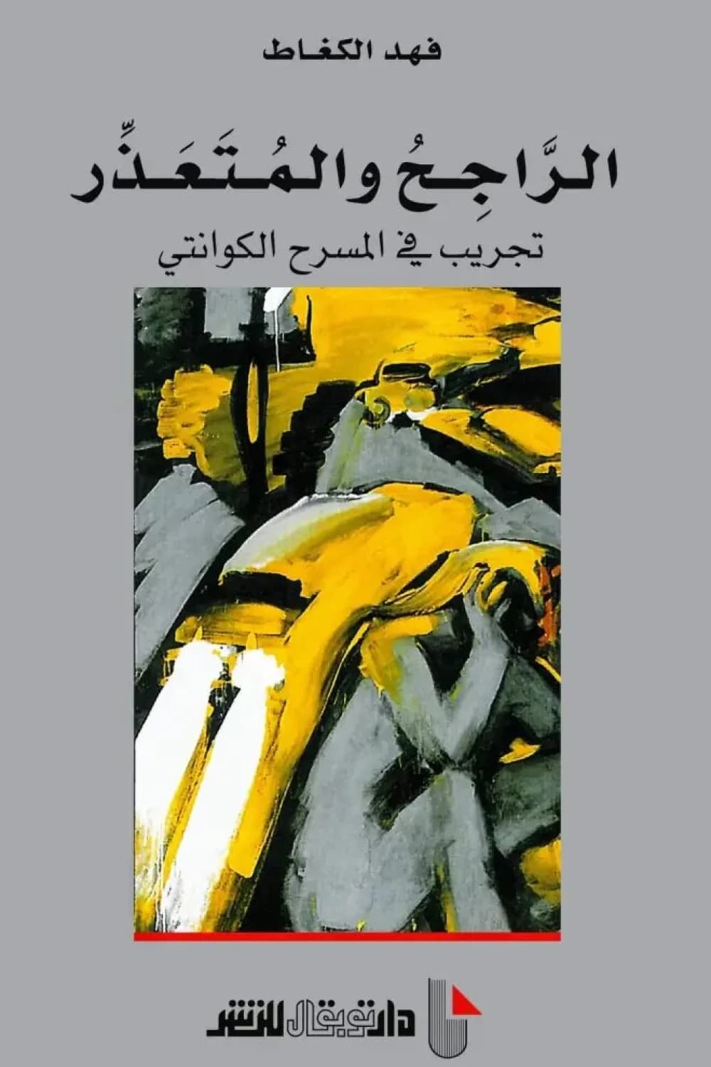 الراجح و المتعذر تجريب في المسرح الكوانتي