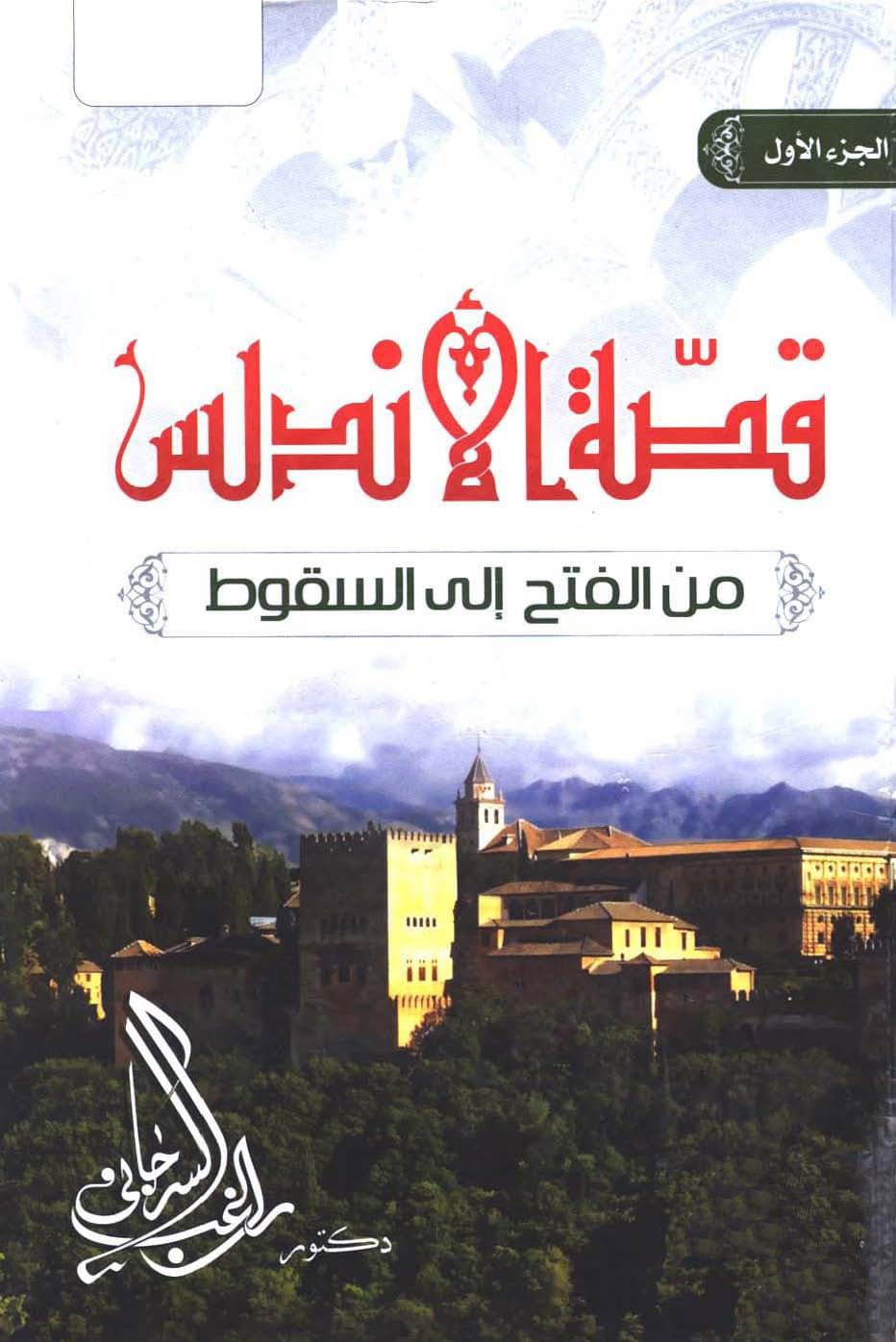 قصة الاندلس