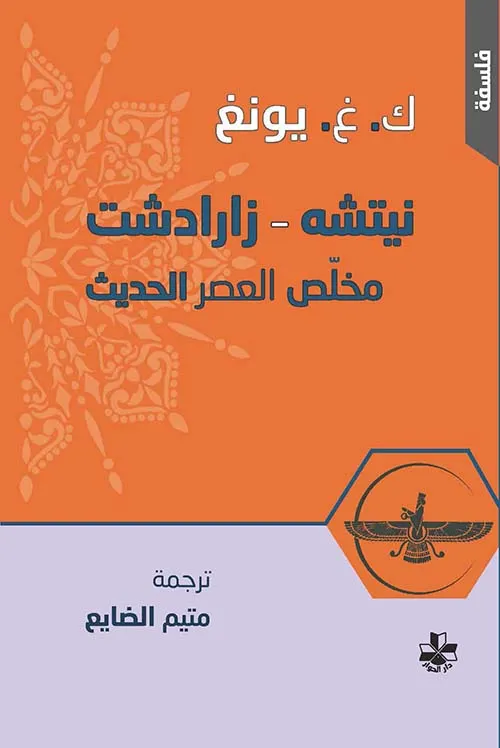 نيتشه زرادشت مخلص العصر الحديث