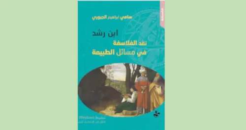 ابن رشد نقد الفلاسفة في مسائل الطبيعة