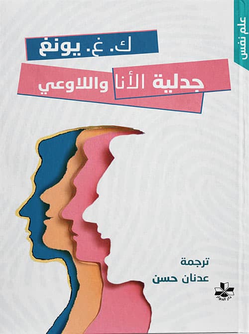 جدلية الانا و اللاوعي