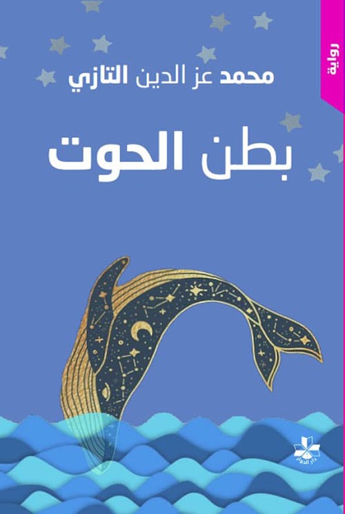 بطن الحوت