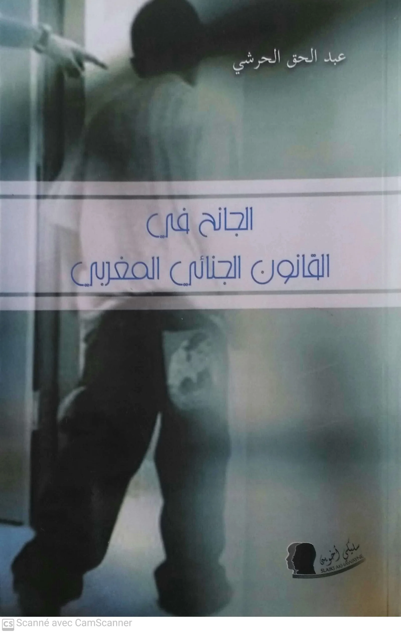 الجانح في القانون الجنائي المغربي