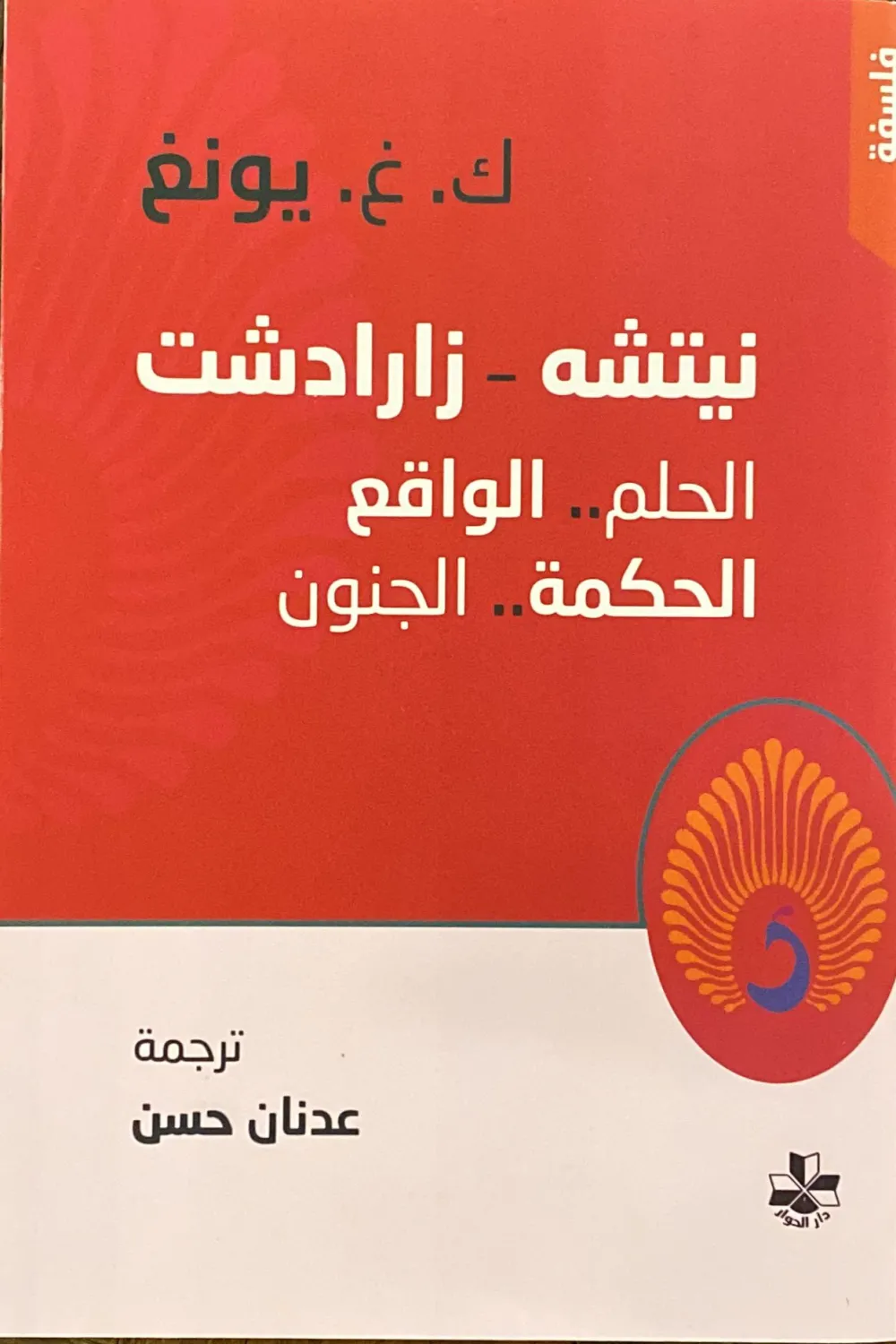 نيتشه زرادتشه الحلم الواقع الحكمة الجنون