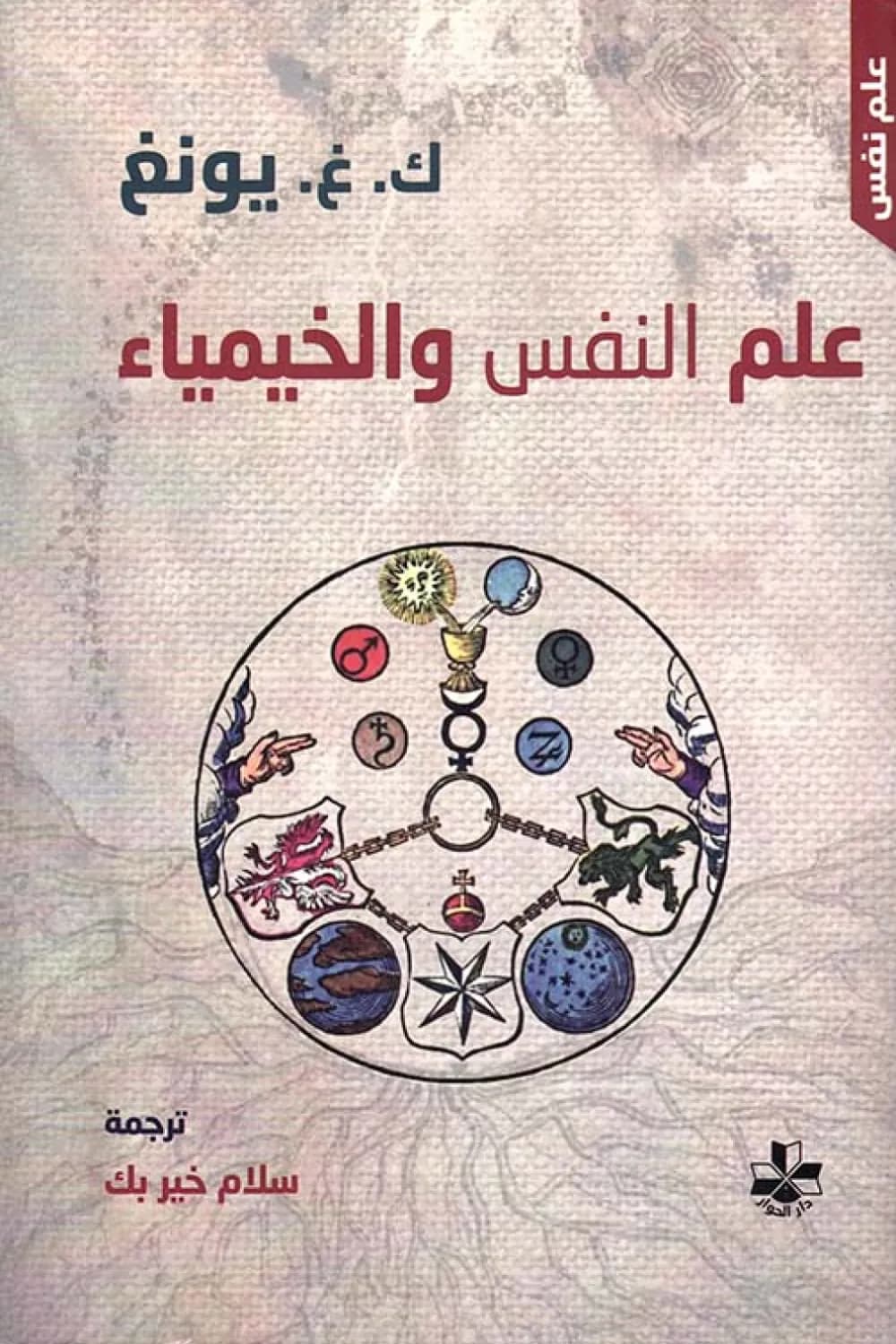 علم النفس والخيمياء