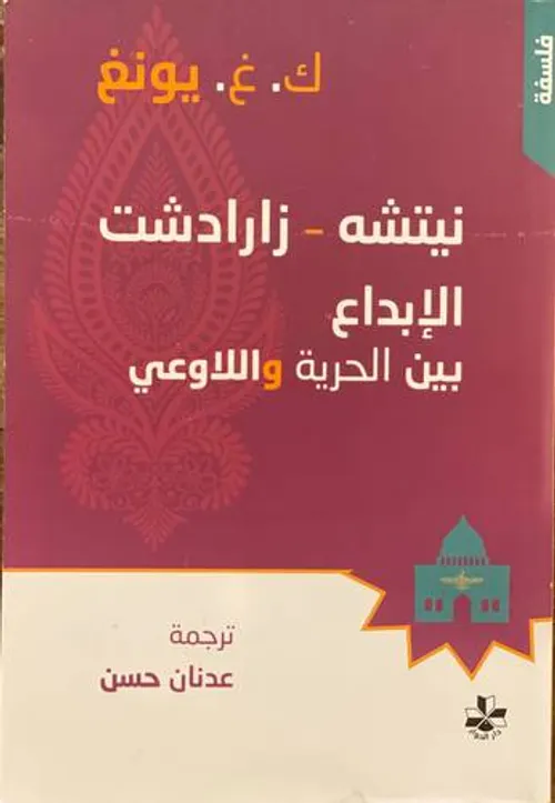 نيتشه زراديشت الابداع بين الحرية واللاوعي