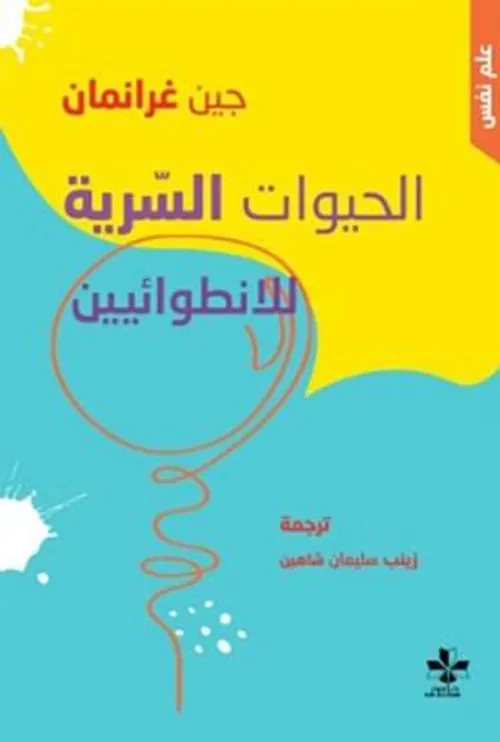 الحيوات السرية للانطوائيين
