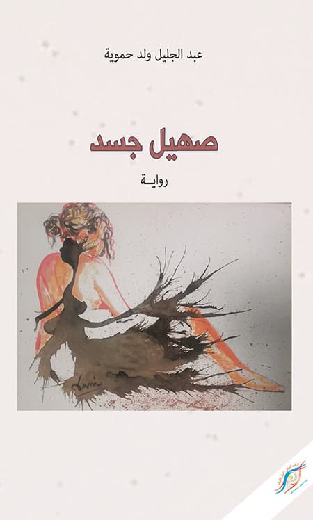 صهيل جسد/رواية