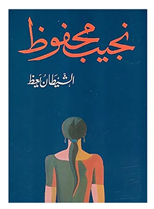 الشيطان يعظ