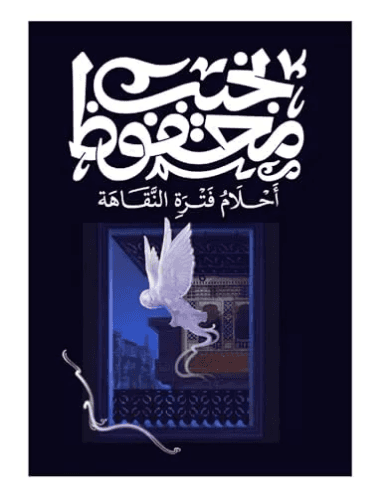 احلام فترة النقاهة