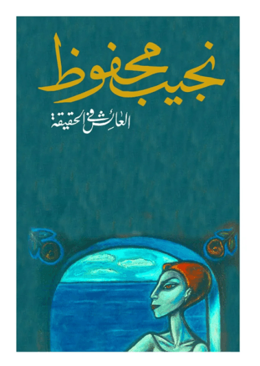 العائش في الحقيقة
