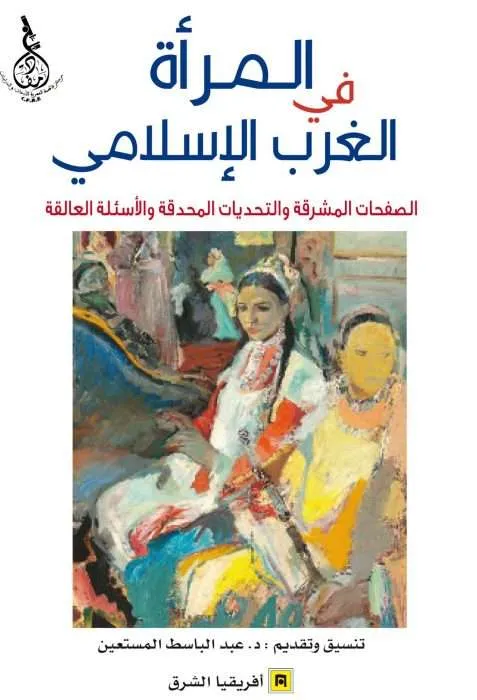 المراة في الغرب الاسلامي الصفحات المشرقة والتحديات المحدقة والاسئلة
