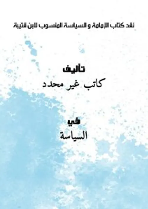 الامامة السياسية للمراة دراسة نقدية حديثية