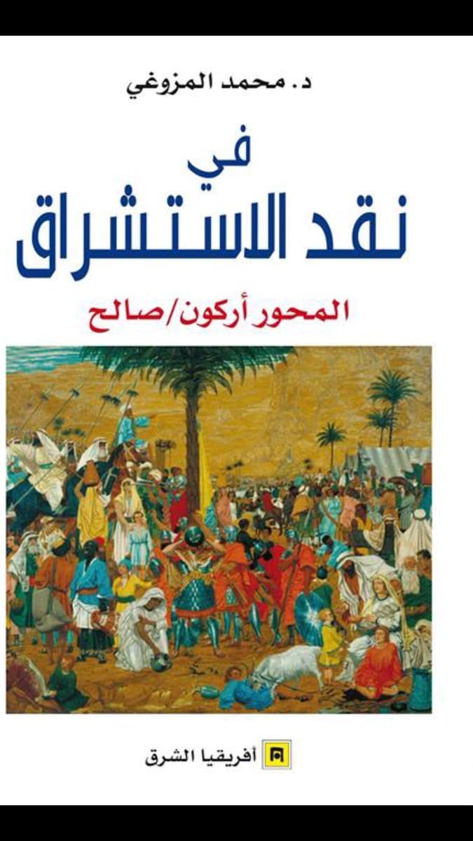 في نقد الاستشراق المحور اركون/صالح