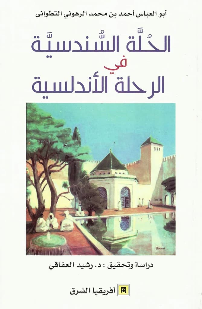 الحلة السندسية في الرحلة الاندلسية
