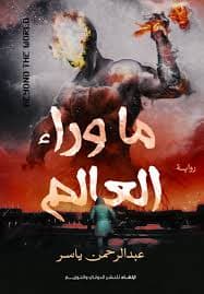 ماوراء السياسة