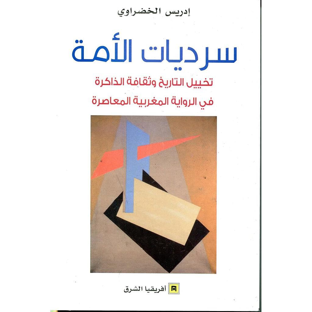 سرديات الامة