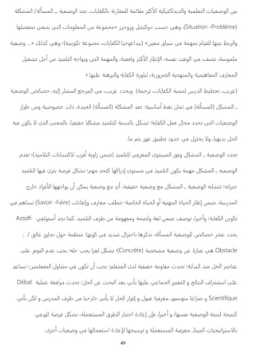 تمثلات المتعلم واكتساب المفاهيم الشرعية مقاربة ديداكتيكية