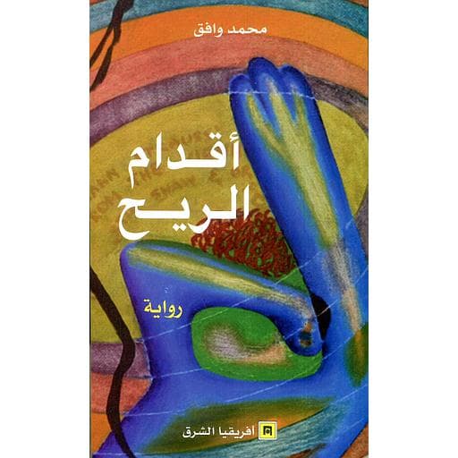 اقدام الريح