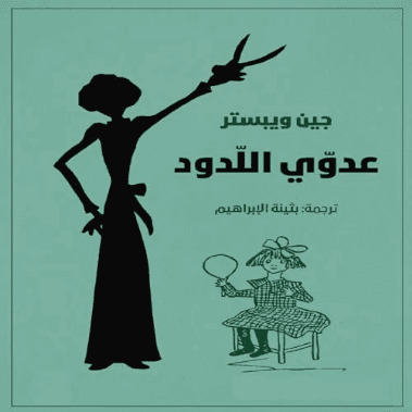 صاحب الظل الطويل