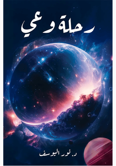 الوعي