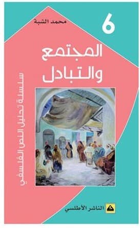 المجتمع والتبادل