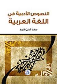 اليات دراسة النصوص الادبية