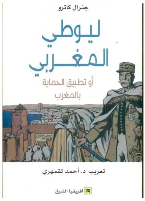 ليوطي المغربي او تطبيق الحماية بالمغرب