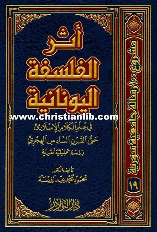 الكلام والكتاب والمعنى اسئلة في الفلسفة اليونانية والاسلامية والحديثة