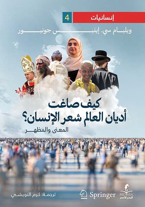 كيف صاغت اديان العالم شعر الانسان المعنى والمظهر
