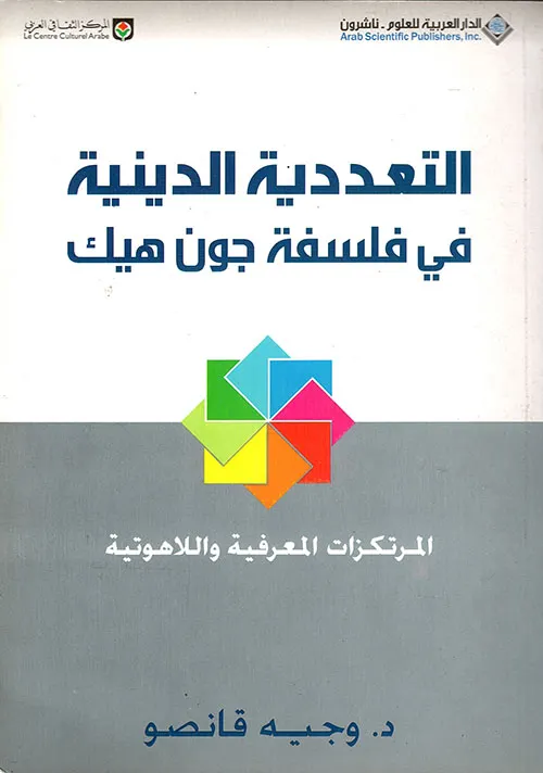 التعددية الدينية والاسلام دراسة تحليلية لنظرية جون هيك