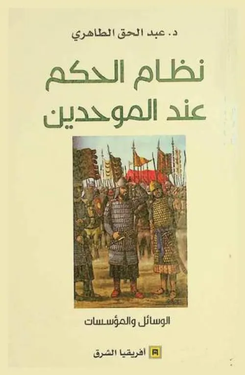 نظام الحكم عند الموحدين