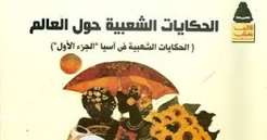 الحكاية الشعبية في جنوب المغرب