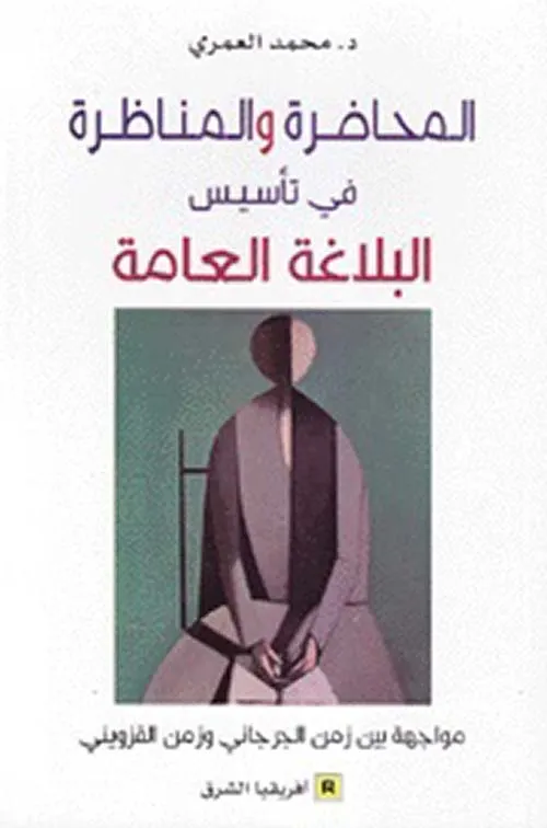 المحاضرة والمناظرة في تأسيس البلاغة العامة