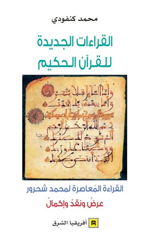 القراءات الجديدة للقران الحكيم القراءة المعاصرة لمحمد شحرور عرض و نقد