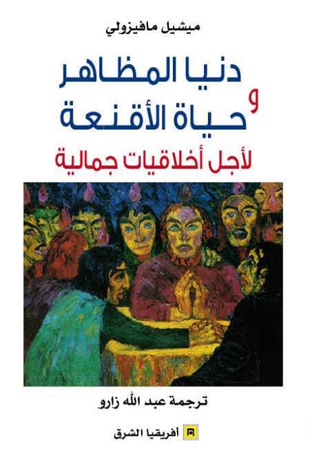 دنيا المظاهر وحياة الاقنعة لاجل اخلاقيات جمالية