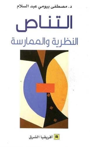 التناص النظرية والممارسة