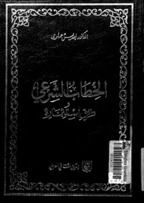 الخطاب الشرعي وطرق استثماره