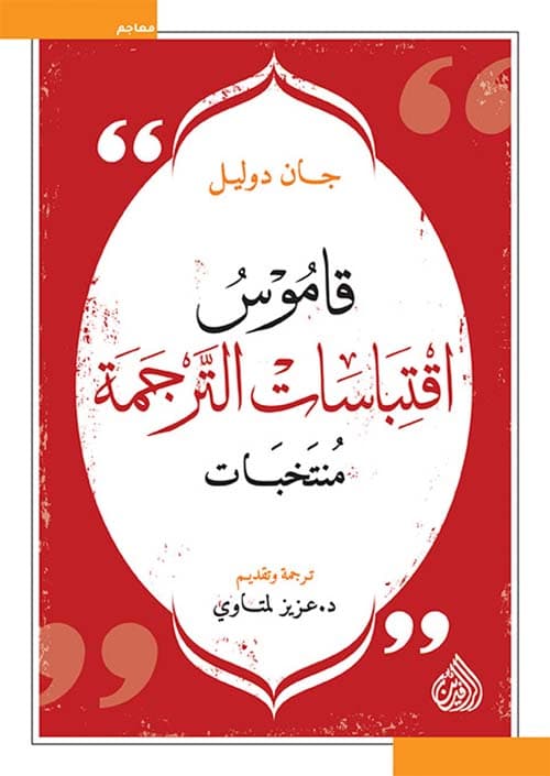 قاموس اقتباسات الترجمة منتخبات