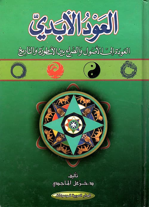 العود الابدي العودة الى الاصول و الصراع بين الاسطورة و التاريخ
