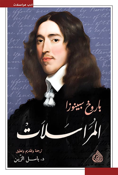 المراسلات/سبينوزا
