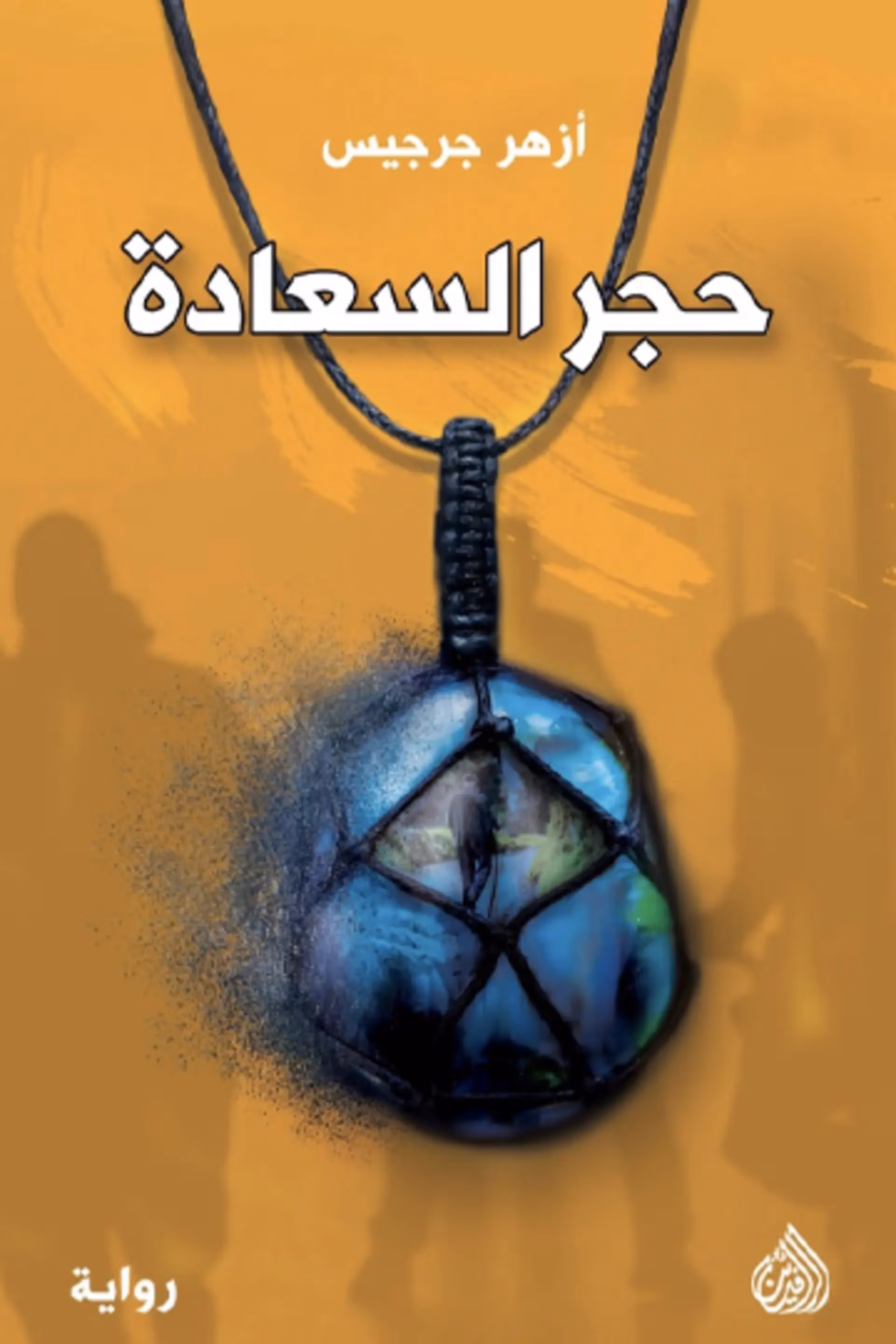 حجر السعادة