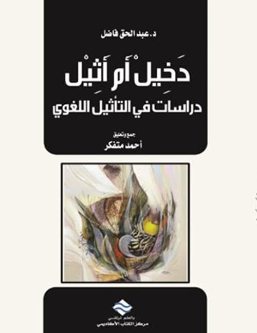 دخيل ام اثيل