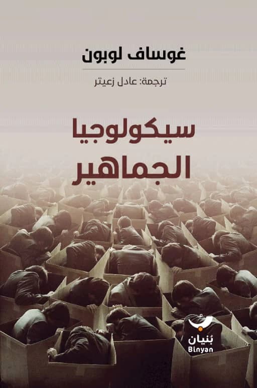 سيكولوجيا الجماهير