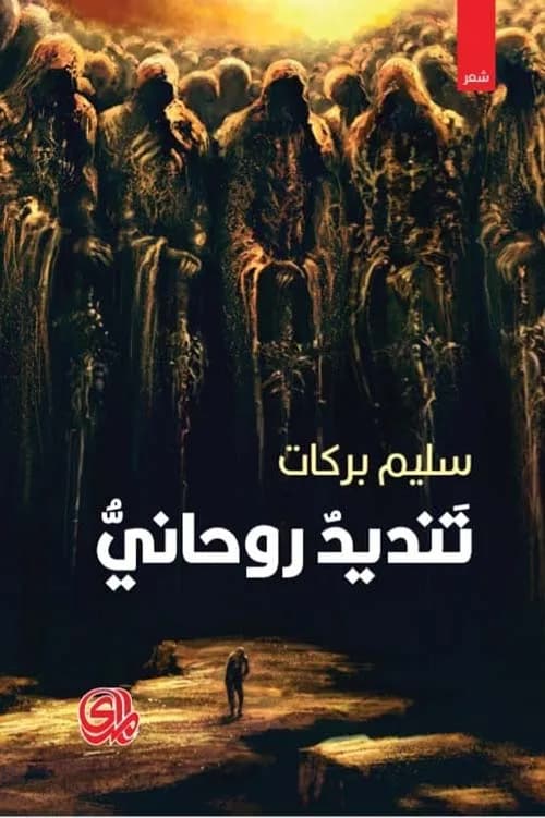 تنديد روحاني