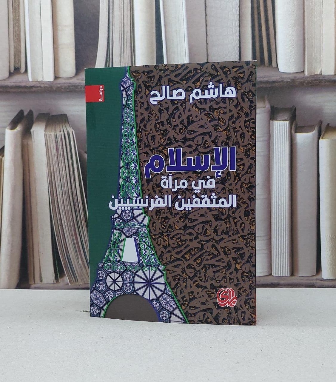 الاسلام في مراة المثقفين الفرنسيين