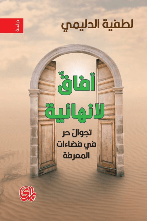 افاق لانهائية تجوال حر في فضاءات المعرفة